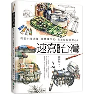 速寫台灣：跟著小開老師，從基礎學起，畫出你的台灣style(限量作者親簽版，加贈德國達芬奇畫筆&法國冷壓水彩紙)