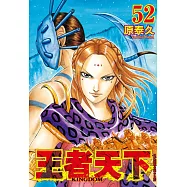 王者天下 52