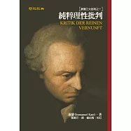 純粹理性批判：康德三大批判之一