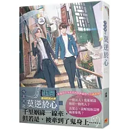 今志異之莫逆於心 二