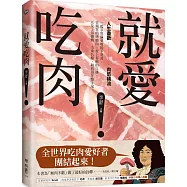 就愛吃肉!人生盡歡，肉慾橫流，一起享用蘇東坡的羊脊骨、史湘雲的烤鹿肉、村上春樹的牛排(博客來獨家贈品把肉帶回家)
