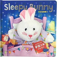 邦尼兔想睡了：當個體貼的朋友【大手偶互動遊戲繪本】