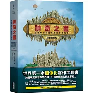 神奇之書：超越想像的圖解創意寫作指南(絕世擴充版)