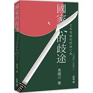 國家的歧途：日本帝國的毀滅之路(1912—1945)
