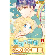 樂園的寶藏(08)特裝版