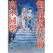 擅長捉弄人的高木同學(12)