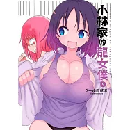 小林家的龍女僕(09)限定版