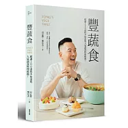豐蔬食：超過200道你不知道的人氣蔬食料理推薦!
