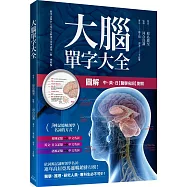 圖解 大腦單字大全