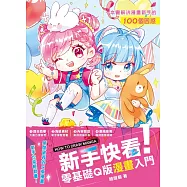 新手快看!零基礎Q版漫畫入門