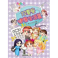 12星座健康生活篇(漫畫版)