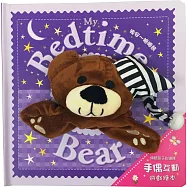 晚安~睏睏熊：傾聽孩子的選擇【大手偶互動遊戲繪本】