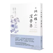 從北山樓到潛學齋