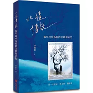 北疆傳說：那年以來馬祖的美麗與哀愁