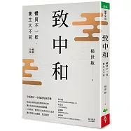 致中和：體質不一樣，養生大不同 (暢銷兩萬本全新改版)