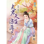 驚世小娘子之 夫君天生涼薄?