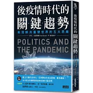 後疫情時代的關鍵趨勢：新冠肺炎重塑世界的五大思維