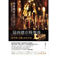 協商總在晚餐後：賴幸媛與王毅的祕密管道