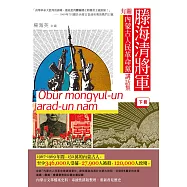 滕海清將軍有關内蒙古人民革命黨講話集(下冊)