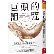 巨頭的詛咒：就是他們!正在扼殺創新、中小企業、你我的隱私資訊和薪資