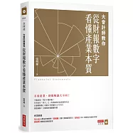 大會計師教你從財報數字看懂產業本質