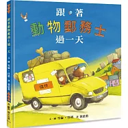 跟著動物郵務士過一天