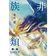 非人族類 上+下 (首刷限定版)