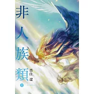 非人族類 上 (首刷附錄版)