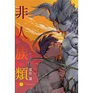 非人族類 下 (首刷附錄版)