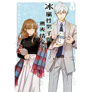 冰屬性男子與無表情女子 1