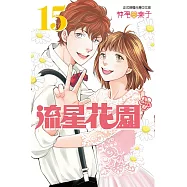流星花園~Next Season~ 15完