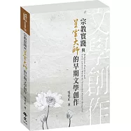 宗教實踐與星雲大師的早期文學創作