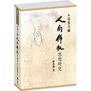 星雲大師人間佛教思想研究