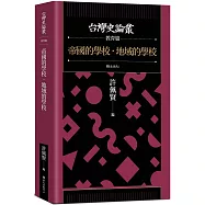 帝國的學校‧地域的學校【台灣史論叢 教育篇】