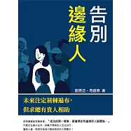 告別邊緣人：未來注定荊棘遍布，但求總有貴人相助