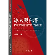冰人與白塔：抗戰末期被遺忘的作戰計畫
