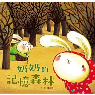 奶奶的記憶森林