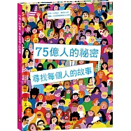 75億人的祕密：尋找每個人的故事
