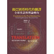 後巴別塔時代的翻譯：全球英語與理論轉向