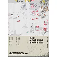 民現︰在後佔領時代思考城市民主