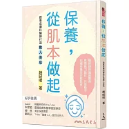 保養，從肌本做起：跟著皮膚科醫師打造動人美肌