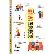 樂齡居家安老：衣食住行生活護理錦囊