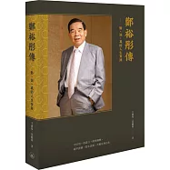 鄭裕彤傳：勤、誠、義的人生實踐