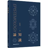 知識論(二版)