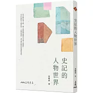 史記的人物世界(三版)
