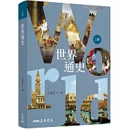 世界通史(三版)