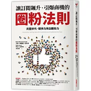 讓訂閱飆升、引爆商機的圈粉法則：流量世代，競爭力來自圈粉力