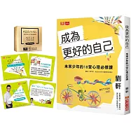 成為更好的自己：未來少年的18堂心理必修課(博客來首刷限量贈品「指引之卡Future Cards」+扉頁寄語簽名版)