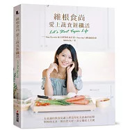 維根食尚，愛上蔬食新纖活 Let’s Start Vegan Life──Stay Fit with Mi全植物飲食計畫+New Me勻體運動指導