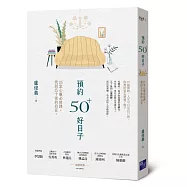 預約50+好日子：25堂心靈必修課，找回五十後的自在